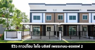 EP.1427 รีวิว ทาวน์โฮม ไลโอ บลิสซ์ เพชรเกษม-ยอแซฟ 2 Lio Bliss Phetkasem-Joseph 2