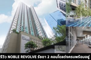 EP.1446 รีวิว คอนโด Noble Revolve รัชดา 2 คอนโดพร้อมอยู่ Fully Furnished ใกล้ MRT ศูนย์วัฒนธรรม เริ่ม 3.6 ล้านบาท