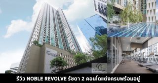 EP.1446 รีวิว คอนโด Noble Revolve รัชดา 2 คอนโดพร้อมอยู่ Fully Furnished ใกล้ MRT ศูนย์วัฒนธรรม เริ่ม 3.6 ล้านบาท