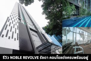 EP.1445 รีวิว NOBLE REVOLVE RATCHADA ใกล้ MRT สถานีศูนย์วัฒนธรรม เริ่ม 3.6 ล้านบาท
