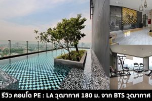 EP.1434 รีวิว คอนโด เพ-ลา PE:LA ใกล้รถไฟฟ้า BTS วุฒากาศ