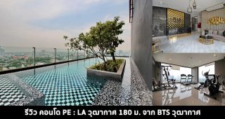 EP.1434 รีวิว คอนโด เพ-ลา PE:LA ใกล้รถไฟฟ้า BTS วุฒากาศ
