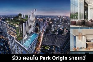 EP.1478 รีวิว พาร์ค ออริจิ้น ราชเทวี Park Origin Ratchathewi คอนโด Loft ฝ้าเพดาน 4.25 เมตร ความเป็นส่วนตัวสูง ใจกลางเมือง ใกล้ BTS ราชเทวี และติดรถไฟฟ้าสายสีส้ม สถานีราชเทวี