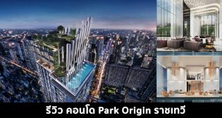 EP.1478 รีวิว พาร์ค ออริจิ้น ราชเทวี Park Origin Ratchathewi คอนโด Loft ฝ้าเพดาน 4.25 เมตร ความเป็นส่วนตัวสูง ใจกลางเมือง ใกล้ BTS ราชเทวี และติดรถไฟฟ้าสายสีส้ม สถานีราชเทวี
