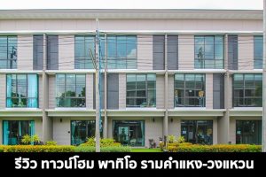 EP.1428 รีวิว ทาวน์โฮม พาทิโอ รามคำแหง-วงแหวน ราคาเริ่มต้น 4.4 ล้านบาท