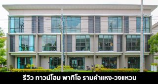 EP.1428 รีวิว ทาวน์โฮม พาทิโอ รามคำแหง-วงแหวน ราคาเริ่มต้น 4.4 ล้านบาท