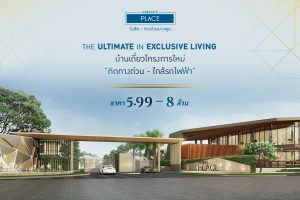 บ้านเดี่ยว เพอร์เฟค เพลส รังสิต-ทางด่วนบางพูน Perfect Place Rangsit-Bangpoon Expressway