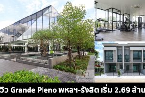 EP.1500 รีวิว แกรนด์ พลีโน่ พหลฯ-รังสิต Grande Pleno Phahol-Rangsit แบบบ้านฟังก์ชั่นใหม่พร้อมคลับเฮ้าส์ดีไซน์ใหม่ครบครันที่สุดในโซนรังสิต เริ่ม 2.69 ล้าน*
