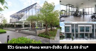 EP.1500 รีวิว แกรนด์ พลีโน่ พหลฯ-รังสิต Grande Pleno Phahol-Rangsit แบบบ้านฟังก์ชั่นใหม่พร้อมคลับเฮ้าส์ดีไซน์ใหม่ครบครันที่สุดในโซนรังสิต เริ่ม 2.69 ล้าน*