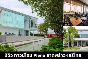 EP.1507 รีวิว Pleno ลาดพร้าว-เสรีไทย ทาวน์โฮมพร้อม Premium Active Space รูปแบบใหม่ ใกล้รถไฟฟ้าสายสีส้ม และ ทางด่วนวงแหวนกาญจนาภิเษก