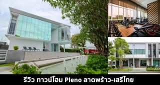 EP.1507 รีวิว Pleno ลาดพร้าว-เสรีไทย ทาวน์โฮมพร้อม Premium Active Space รูปแบบใหม่ ใกล้รถไฟฟ้าสายสีส้ม และ ทางด่วนวงแหวนกาญจนาภิเษก