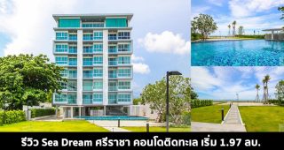 EP.1448 รีวิว คอนโด ซี ดรีม ศรีราชา Sea Dream Sriracha ติดทะเล ราคาเริ่ม 1.97 ล้าน