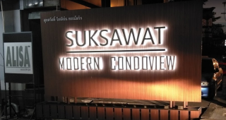 สุขสวัสดิ์ โมเดิร์น คอนโด วิว Suksawat Modern Condo View