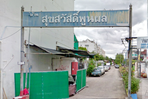 ทาวน์เฮ้าส์ สุขสวัสดิ์ พูนผล ซอยสุขสวัสดิ์ 52/2 Suksawat Poon Pon