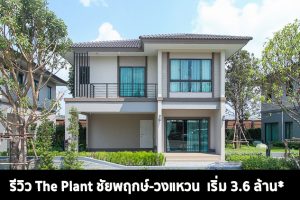 EP.1441 รีวิว THE PLANT ชัยพฤกษ์ - วงแหวน บ้านเดี่ยว และบ้านแฝด เริ่มต้น 3.6 ล้านบาท