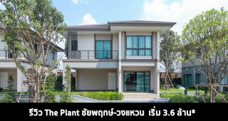 EP.1441 รีวิว THE PLANT ชัยพฤกษ์ - วงแหวน บ้านเดี่ยว และบ้านแฝด เริ่มต้น 3.6 ล้านบาท