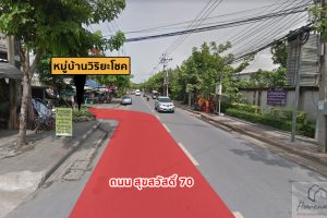 ทาวน์โฮม วิริยะโชค สุขสวัสดิ์ 70 Wiriyachok Suksawat 70