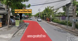 ทาวน์โฮม วิริยะโชค สุขสวัสดิ์ 70 Wiriyachok Suksawat 70