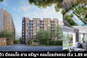 EP.1443 รีวิว ดีคอนโด ธาร จรัญฯ dcondo Tann Charan ใกล้ MRT บางขุนนนท์