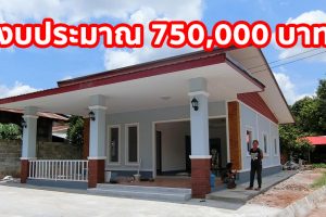 รีวิว บ้านชั้นเดียว สไตล์โมเดิร์น พื้นที่ใช้สอย 120 ตร.ม. ใช้เวลาสร้าง 2 เดือน งบประมาณ 7.5 แสนบาท
