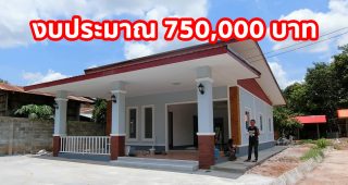 รีวิว บ้านชั้นเดียว สไตล์โมเดิร์น พื้นที่ใช้สอย 120 ตร.ม. ใช้เวลาสร้าง 2 เดือน งบประมาณ 7.5 แสนบาท
