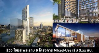 EP.1456 รีวิว ไซมิส พระราม 9 Siamese Rama 9 โครงการ Mixed-Use ใกล้ MRT พระราม 9 เริ่ม 3.xx ล้าน*