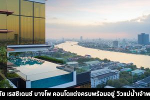 [Mini Review] ชีวาทัย เรสซิเดนซ์ บางโพ คอนโดแต่งครบพร้อมอยู่ วิวแม่น้ำเจ้าพระยา ติดรถไฟฟ้า MRT บางโพ 2 Bedroom ยูนิตสุดท้าย ราคาพิเศษ 8.9 ล้านบาท*