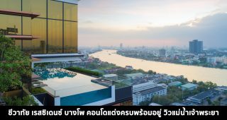[Mini Review] ชีวาทัย เรสซิเดนซ์ บางโพ คอนโดแต่งครบพร้อมอยู่ วิวแม่น้ำเจ้าพระยา ติดรถไฟฟ้า MRT บางโพ 2 Bedroom ยูนิตสุดท้าย ราคาพิเศษ 8.9 ล้านบาท*