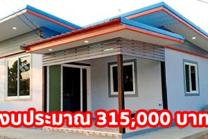 รีวิว บ้านโมเดิร์นชั้นเดียว หลังกะทัดรัด 1 ห้องนอน 1 ห้องน้ำ ในงบ 3.15 แสนจบพร้อมอยู่