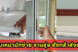 เจ้าของบ้านเดือด ! เจอผู้รับเหมามักง่าย ลักไก่ งานชุ่ย ไม่เรียบร้อย ยังกล้าส่งมอบบ้าน