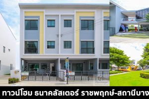 EP.1457 รีวิว ธนาคลัสเตอร์ ราชพฤกษ์-สถานีบางพลู ทาวน์โฮม 3 ชั้น ดีไซน์ใหม่ หน้ากว้างสูงสุด 8 เมตร เริ่ม 3.59 ล้านบาท