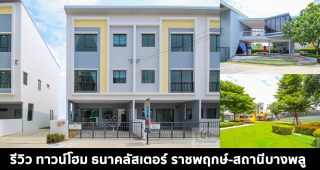 EP.1457 รีวิว ธนาคลัสเตอร์ ราชพฤกษ์-สถานีบางพลู ทาวน์โฮม 3 ชั้น ดีไซน์ใหม่ หน้ากว้างสูงสุด 8 เมตร เริ่ม 3.59 ล้านบาท