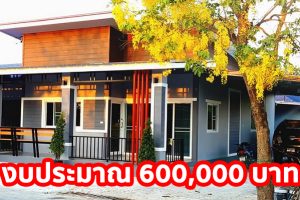 รีวิว บ้านชั้นเดียว สไตล์โมเดิร์น โทนสีเทา ตัดสีขาวส้ม มาพร้อมระเบียงหน้าบ้านและที่จอดรถ งบประมาณ 6 แสนบาท