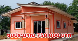 รีวิว บ้านโมเดิร์นชั้นเดียว หลังคาปีกนก สีส้มสดใส พื้นที่ใช้สอย 113 ตร.ม. งบประมาณ 7.5 แสนบาท