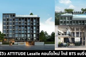 EP.1503 รีวิว คอนโด แอททิจูด ลาซาล ATTITUDE Lasalle ใกล้ BTS แบริ่ง เริ่ม 1.79 ล้านบาท*