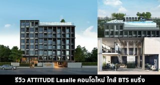 EP.1503 รีวิว คอนโด แอททิจูด ลาซาล ATTITUDE Lasalle ใกล้ BTS แบริ่ง เริ่ม 1.79 ล้านบาท*