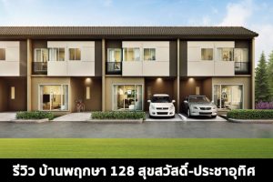EP.1465 รีวิว บ้านพฤกษา 128 สุขสวัสดิ์-ประชาอุทิศ ทาวน์โฮม 2 ชั้น ราคาเริ่ม 1.75 ล้านบาท