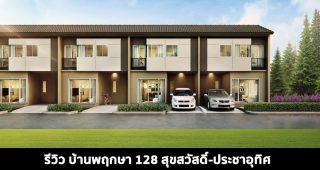 EP.1465 รีวิว บ้านพฤกษา 128 สุขสวัสดิ์-ประชาอุทิศ ทาวน์โฮม 2 ชั้น ราคาเริ่ม 1.75 ล้านบาท