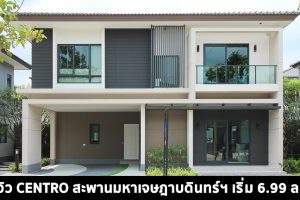 EP.1450 รีวิว CENTRO สะพานมหาเจษฎาบดินทร์ฯ บ้านเดี่ยว และบ้านแฝดซีรีย์ใหม่ ราคาเริ่มต้น 6.99-8.99 ล้านบาท
