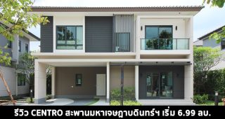 EP.1450 รีวิว CENTRO สะพานมหาเจษฎาบดินทร์ฯ บ้านเดี่ยว และบ้านแฝดซีรีย์ใหม่ ราคาเริ่มต้น 6.99-8.99 ล้านบาท