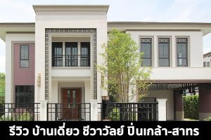 EP.1464 รีวิว ชีวาวัลย์ ปิ่นเกล้า-สาทร บ้านเดี่ยวหรูสูง 2 ชั้น ราคาเริ่ม 25 - 40 ล้านบาท*