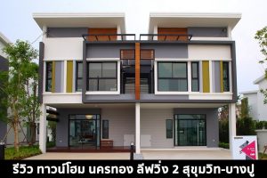 EP.1460 รีวิว นครทอง ลิฟวิ่ง 2 สุขุมวิท-บางปู ทาวน์โฮม 2 ชั้น ราคาเริ่ม 3.39 ล้านบาท