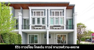 EP.1451 รีวิว ทาวน์โฮม โกลเด้น ทาวน์ งามวงศ์วาน-แคราย ราคาเริ่มต้น 2.92 ล้านบาท