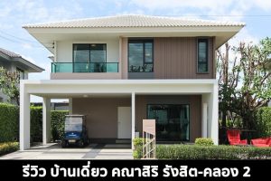EP.1453 รีวิว บ้านเดี่ยว คณาสิริ รังสิต-คลอง 2 ราคาเริ่มต้น 3.69 ล้านบาท*