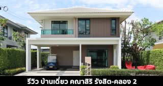 EP.1453 รีวิว บ้านเดี่ยว คณาสิริ รังสิต-คลอง 2 ราคาเริ่มต้น 3.69 ล้านบาท*