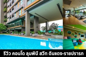 EP.1455 รีวิว ลุมพินี สวีท ดินแดง-ราชปรารภ คอนโดสร้างเสร็จพร้อมอยู่ ติดถนนใหญ่ ใกล้ทางด่วน และ BTS อนุสาวรีย์ฯ