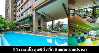 EP.1455 รีวิว ลุมพินี สวีท ดินแดง-ราชปรารภ คอนโดสร้างเสร็จพร้อมอยู่ ติดถนนใหญ่ ใกล้ทางด่วน และ BTS อนุสาวรีย์ฯ