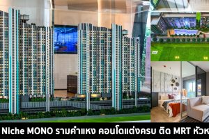 EP.1468 รีวิว Niche MONO รามคำแหง คอนโดใหม่แต่งครบ ติดรถไฟฟ้าสายสีส้ม สถานีหัวหมาก เริ่ม 1.99 ล้านบาท*