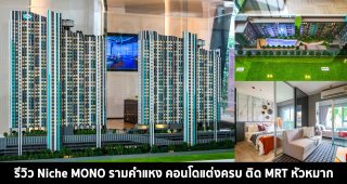 EP.1468 รีวิว Niche MONO รามคำแหง คอนโดใหม่แต่งครบ ติดรถไฟฟ้าสายสีส้ม สถานีหัวหมาก เริ่ม 1.99 ล้านบาท*