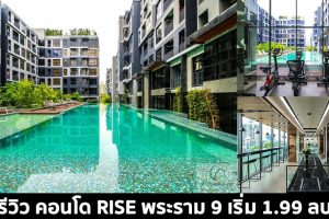 EP.1454 รีวิว คอนโด RISE พระราม 9 ติดถนนพระราม 9 พร้อม Fully Furnished ราคาเริ่มต้น 1.99 ล้านบาท